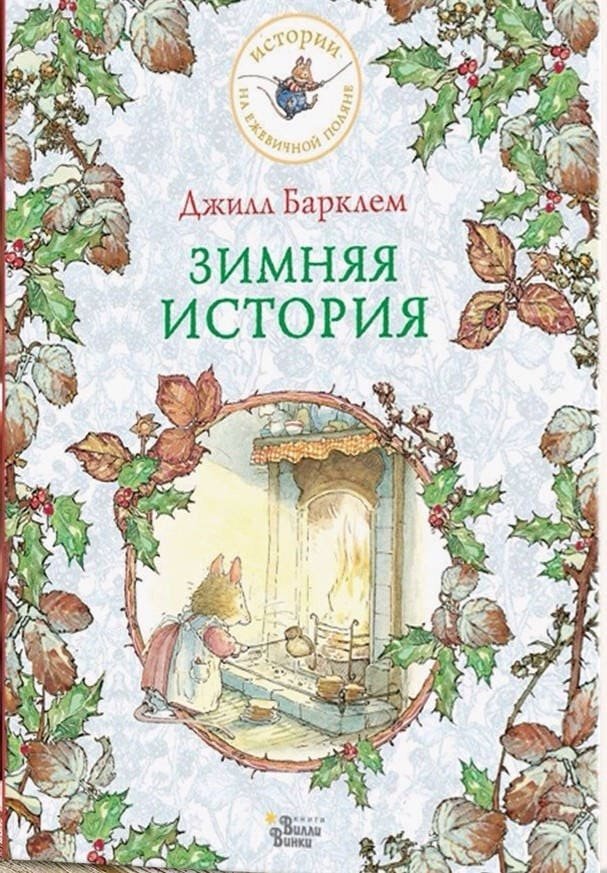 Зимняя история.jpg